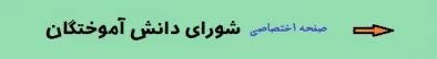 صفحه اختصاصی شورای دانش آموختگان