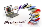 کتابخانه دیجیتال و نمایشگاه مرکزی کتاب