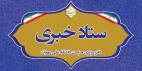 ستاد خبری | دفتر مرکزی حراست